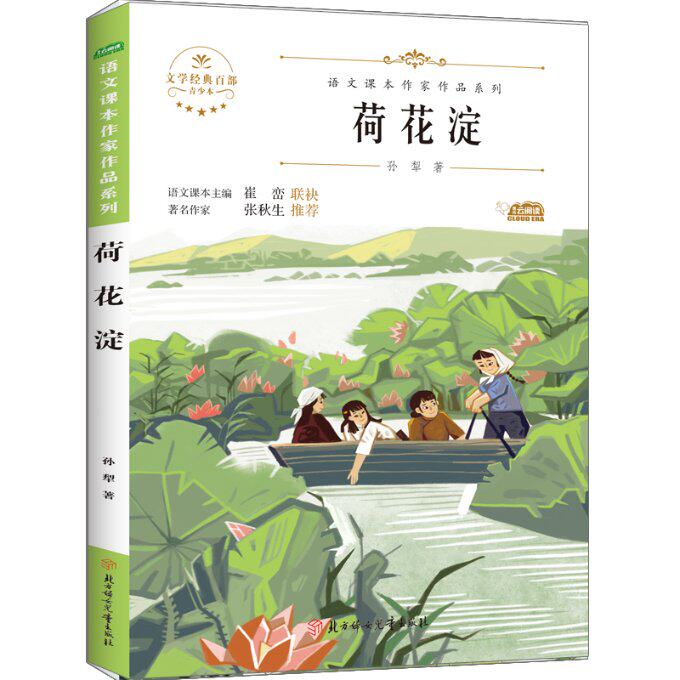 荷花淀 孙犁著 9787558553219
