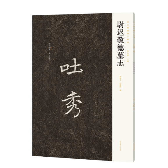 尉迟敬德墓志 李旭文, 石腊梅编 9787540164584