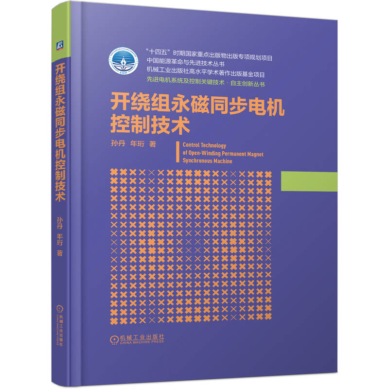 开绕组永磁同步电机控制技术孙丹, 年珩著机械工业出版社9787111798378