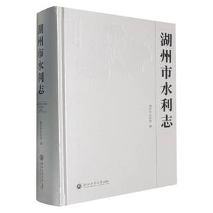 湖州市水利志 9787517865650 湖州市水利局编