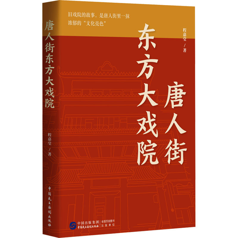 唐人街东方大戏院 程嘉莹著 9787516238981