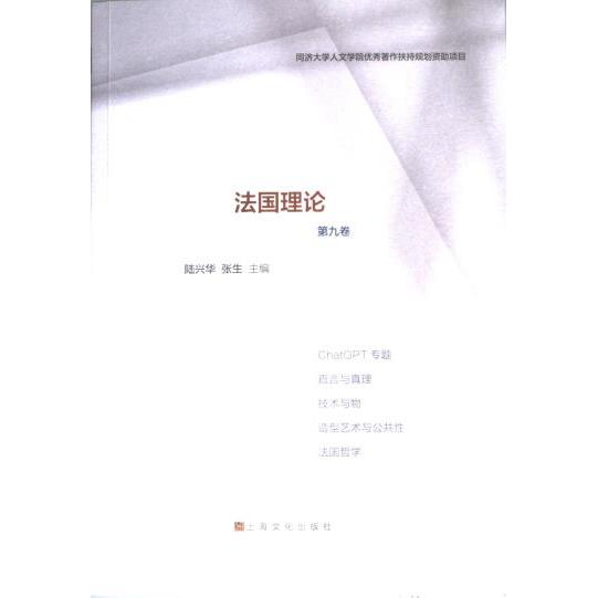 法国理论 陆兴华, 张永胜主编 9787553524795