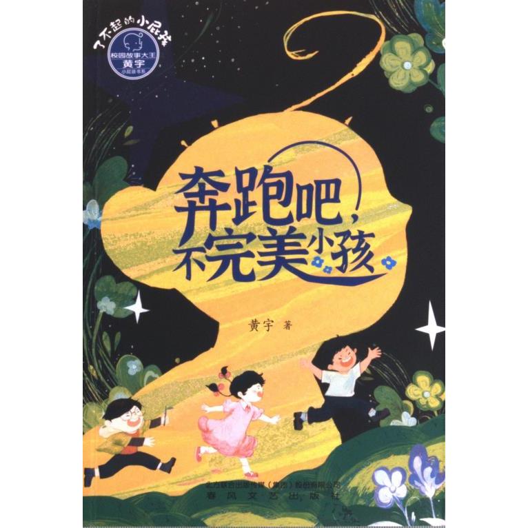 奔跑吧, 不完美小孩 黄宇著 9787531364276
