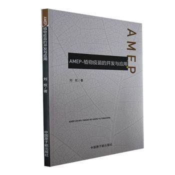 AMEP-植物疫苗的开发与应用 刘权著 9787522118963