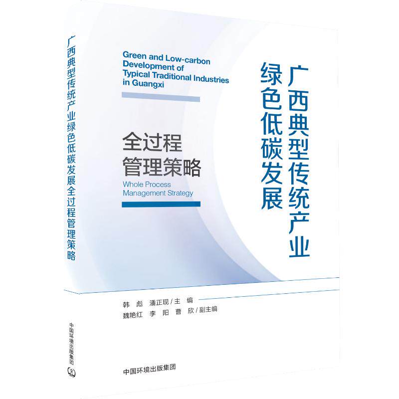 广西典型传统产业绿色低碳发展全过程管理策略 韩彪, 潘正现主编 9787511161499