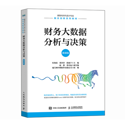 财务大数据分析与决策 杜海霞, 董萍萍, 徐建宁主编 9787115664600