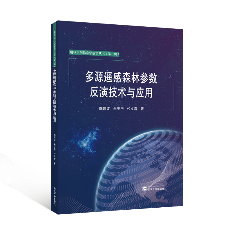 多源遥感森林参数反演技术与应用 陈瑞波, 朱宁宁, 代文霞著 9787307250826