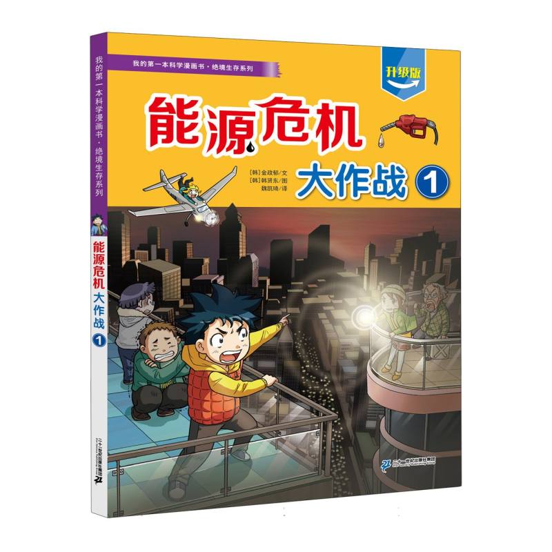 能源危机大作战 (韩) 金政郁文 9787556877409