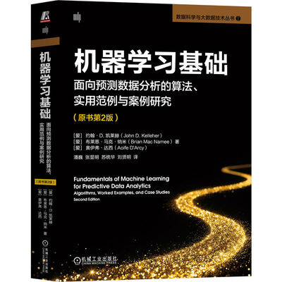 机器学习基础 (爱) 约翰·D. 凯莱赫, 布莱恩·马克·纳米, 奥伊弗·达西著 9787111791638