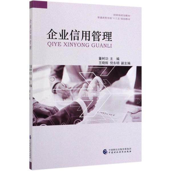 企业信用管理 董树功主编 9787509590379