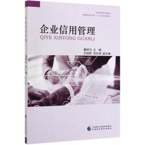 企业信用管理 董树功主编 9787509590379