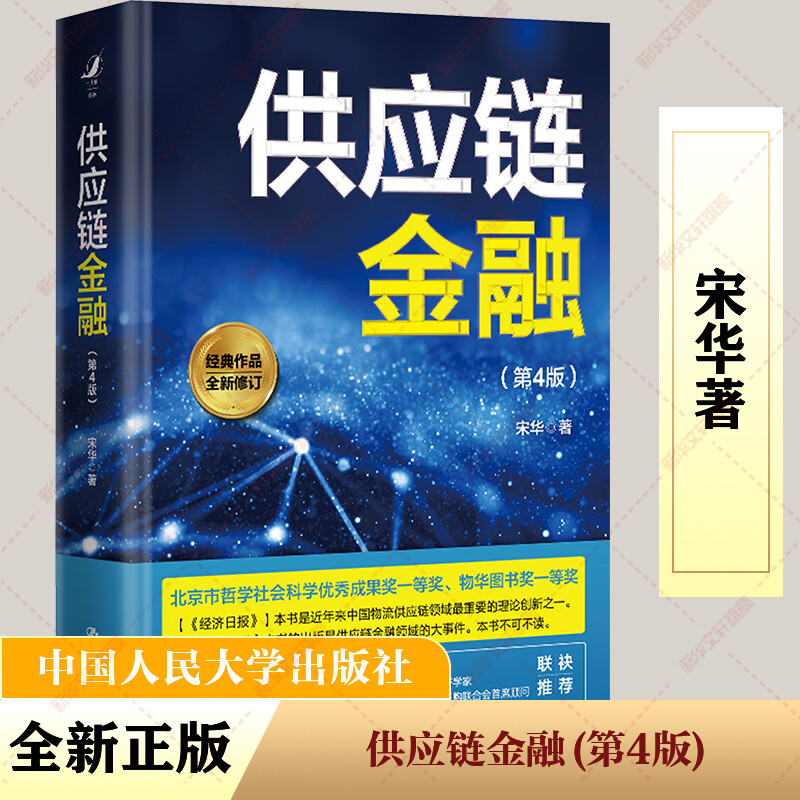 供应链金融 宋华著 9787300330068