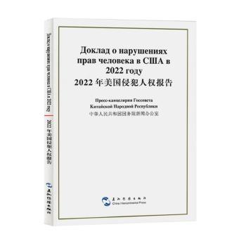 2022年美国侵犯人权报告 中华人民共和国国务院新闻办公室 9787508550718