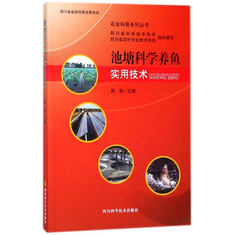 池塘科学养鱼实用技术 周剑主编 9787536488236