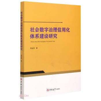 社会数字治理信用化体系建设研究 周金泉 著 9787569279863 吉林出版社