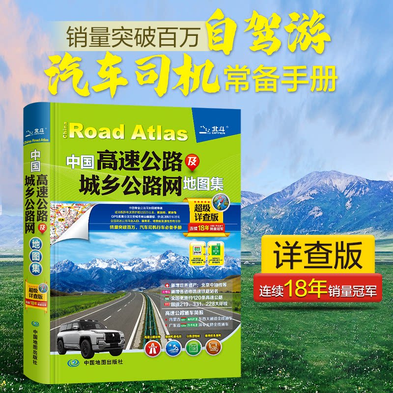 中国高速公路及城乡公路网地图集 中国地图出版社 著 9787520445498