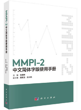 MMPI-2中文简体字版使用手册 主编张建新 9787030671691