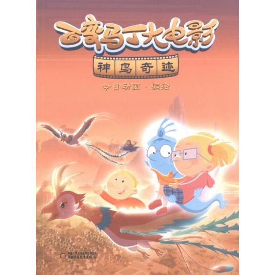 百变马丁大电影今日动画编绘中国少年儿童出版社9787514880502