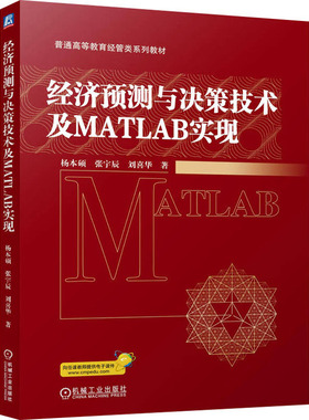 经济预测与决策技术及MATLAB实现 杨本硕, 张宇辰, 刘喜华著 9787111773245