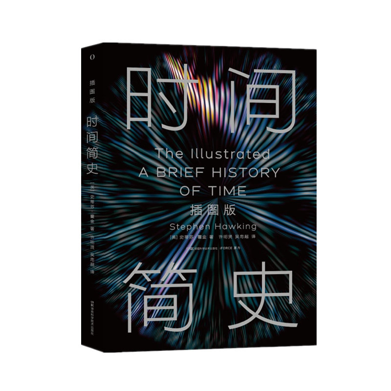 时间简史(英) 史蒂芬·霍金著湖南科学技术出版社9787571034061
