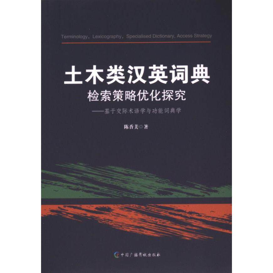 土木类汉英词典检索策略优化探究 陈香美著 9787504391612