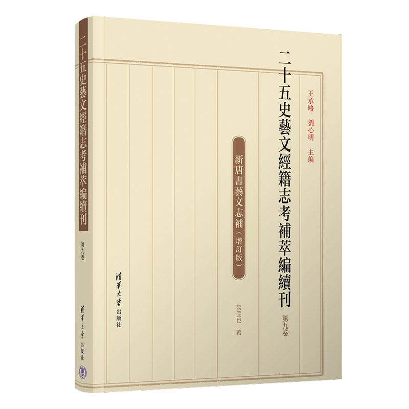二十五史藝文經籍志考補萃編續刊 王承略, 劉心明主編 9787302629306
