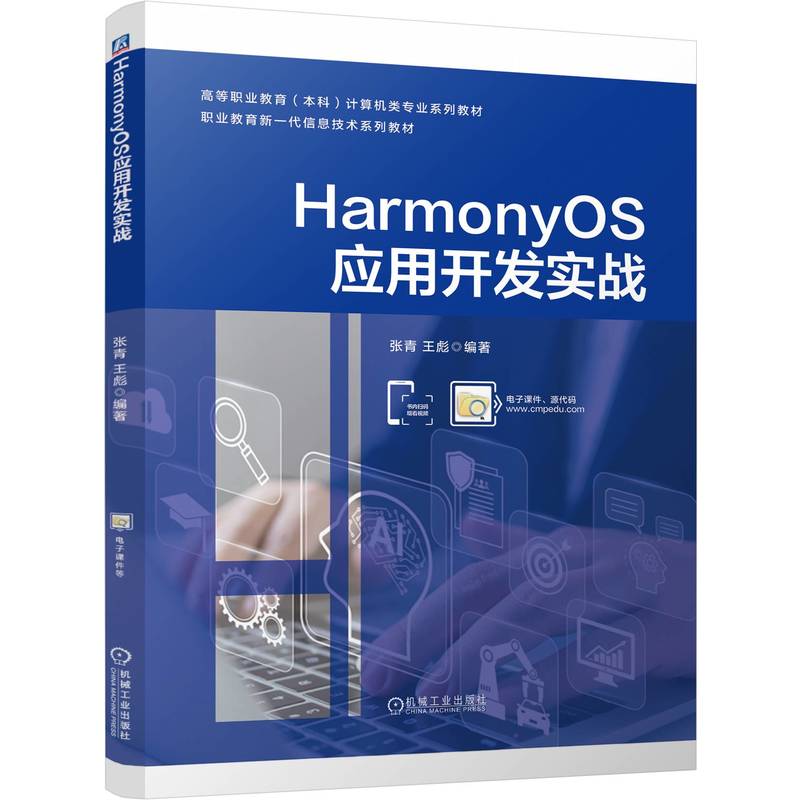 HarmonyOS应用开发实战 张青, 王彪编著 9787111774075