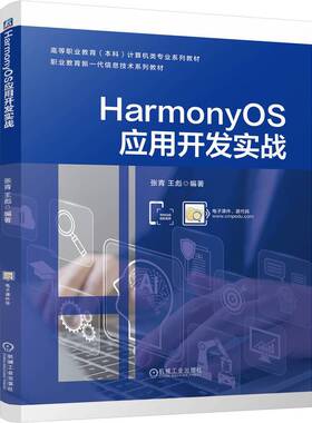 HarmonyOS应用开发实战 张青, 王彪编著 9787111774075