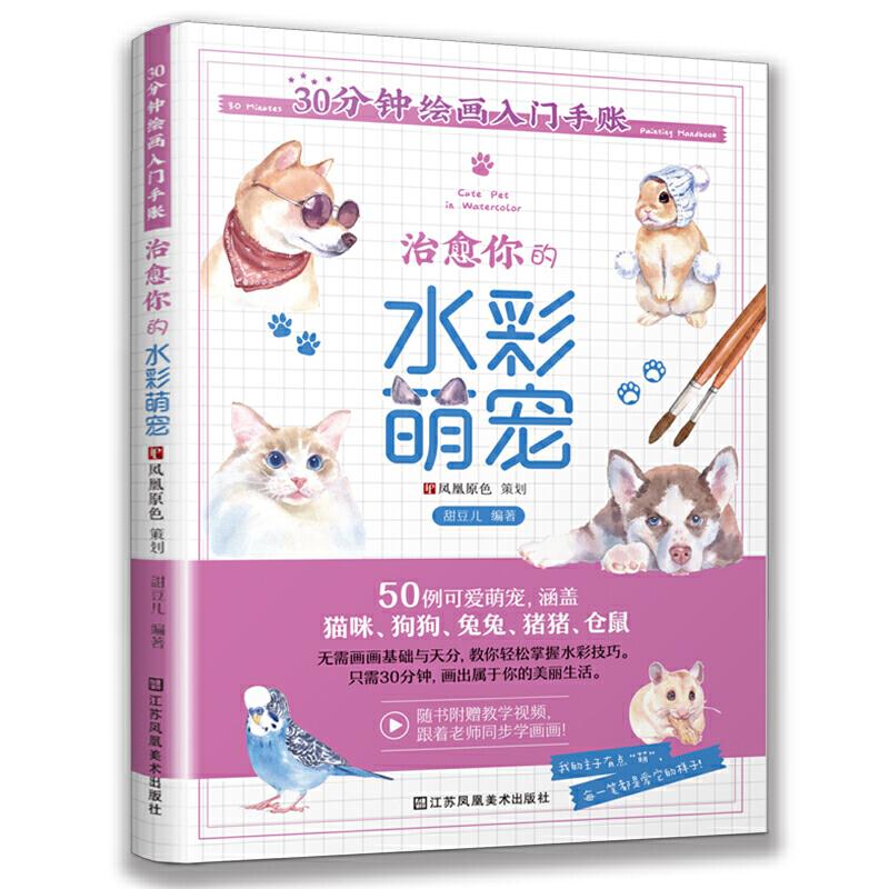 30分钟绘画入门手账甜豆儿编著江苏凤凰美术出版社9787558068010