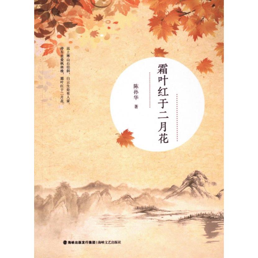 霜叶红于二月花陈孙华著海峡文艺出版社9787555019442