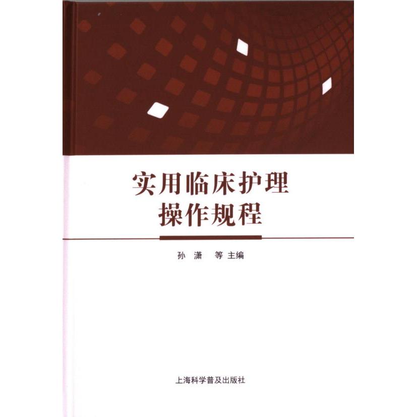 实用临床护理操作规程 孙潇等主编 9787542785299