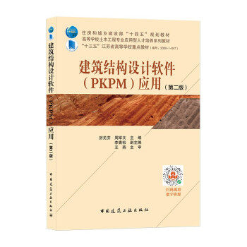 建筑结构设计软件 (PKPM) 应用厉见芬, 周军文主编中国建筑工业出版社9787112266593