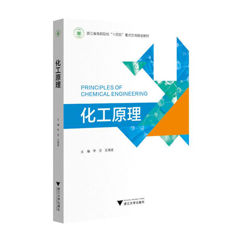 化工原理 主编李浩, 史海波 9787308250665