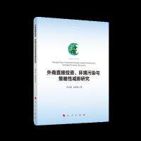 外商直接投资、环境污染与策略性减排研究 邓玉萍, 许和连著 9787010210810
