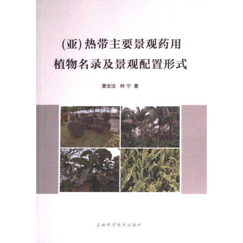 (亚) 热带主要景观药用植物名录及景观配置形式 麦全法, 林宁主编 9787557897314