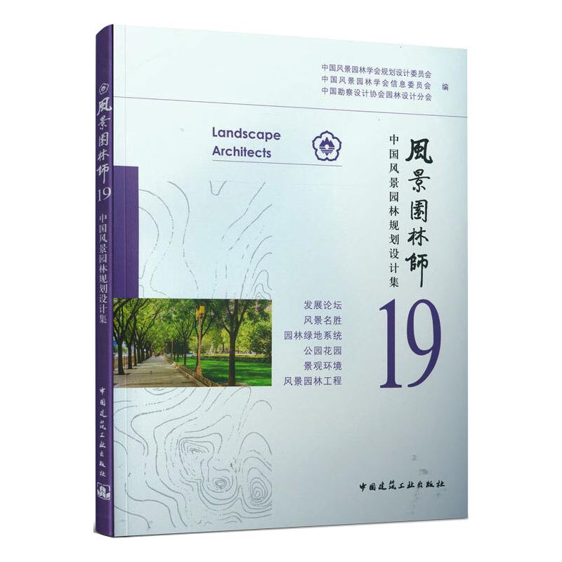 风景园林师中国风景园林学会规划设计委员会, 中国风景园林学会信息委员会, 中国勘察设计协会园林设计分会编中国建筑工业出版社