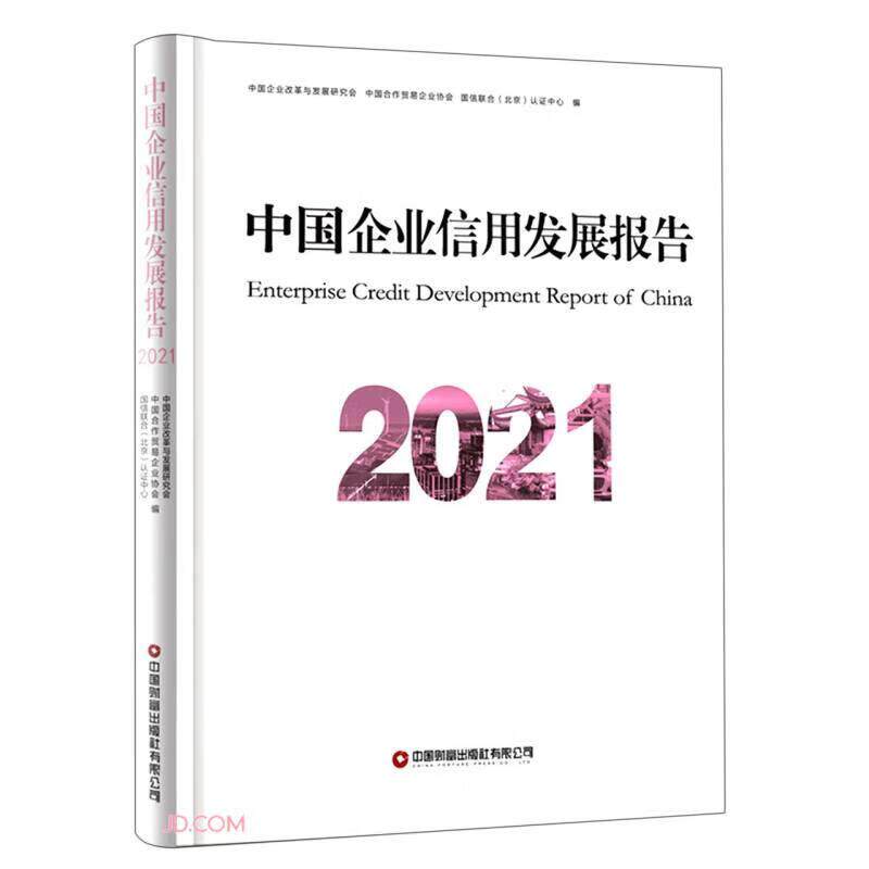 中国企业信用发展报告 中国企业改革与发展研究会, 中国合作贸易企业协会, 国信联合 (北京) 认证中心编 9787504776877