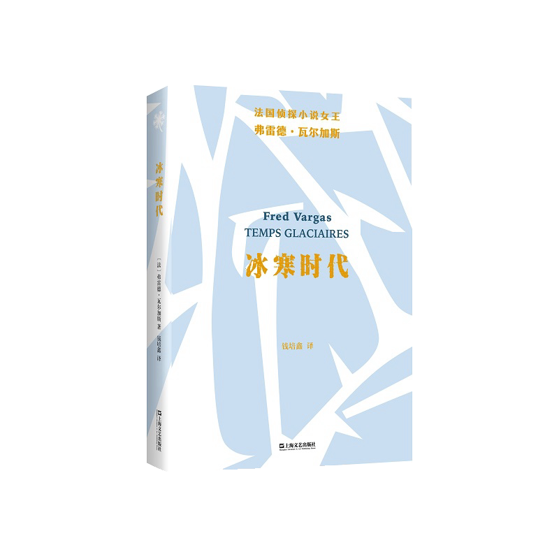 冰寒时代弗雷德·瓦尔加斯著上海文艺出版社9787532188888