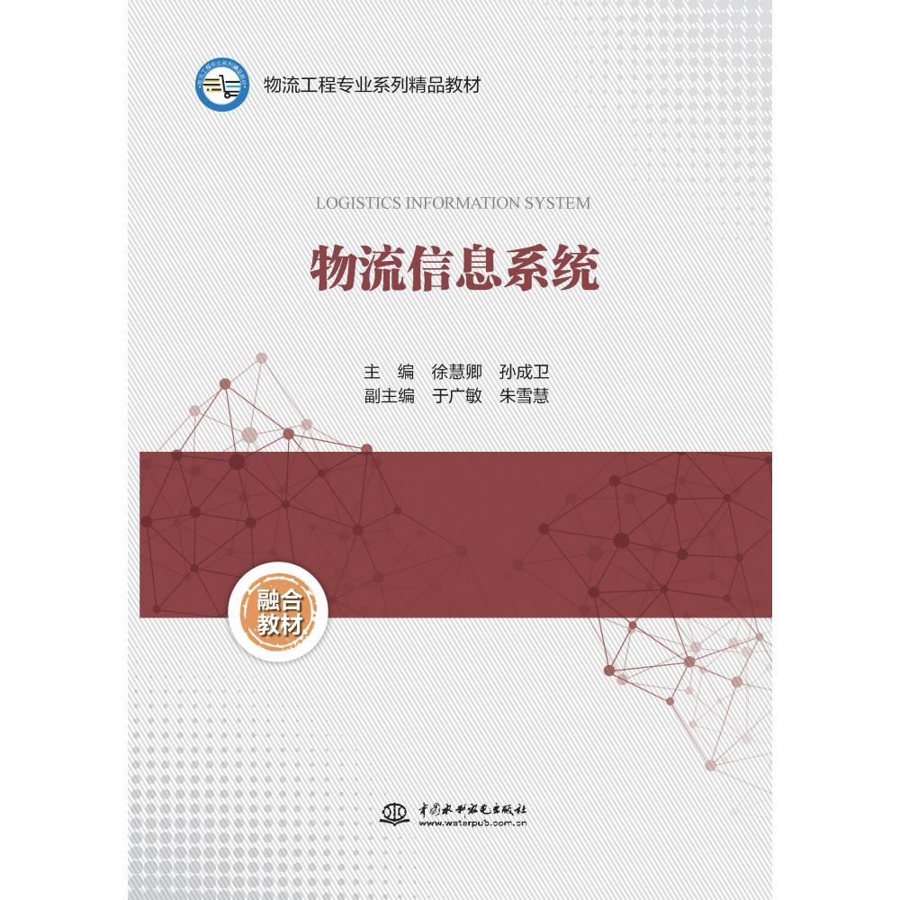 物流信息系统 主编徐慧卿, 孙成卫 9787522632865
