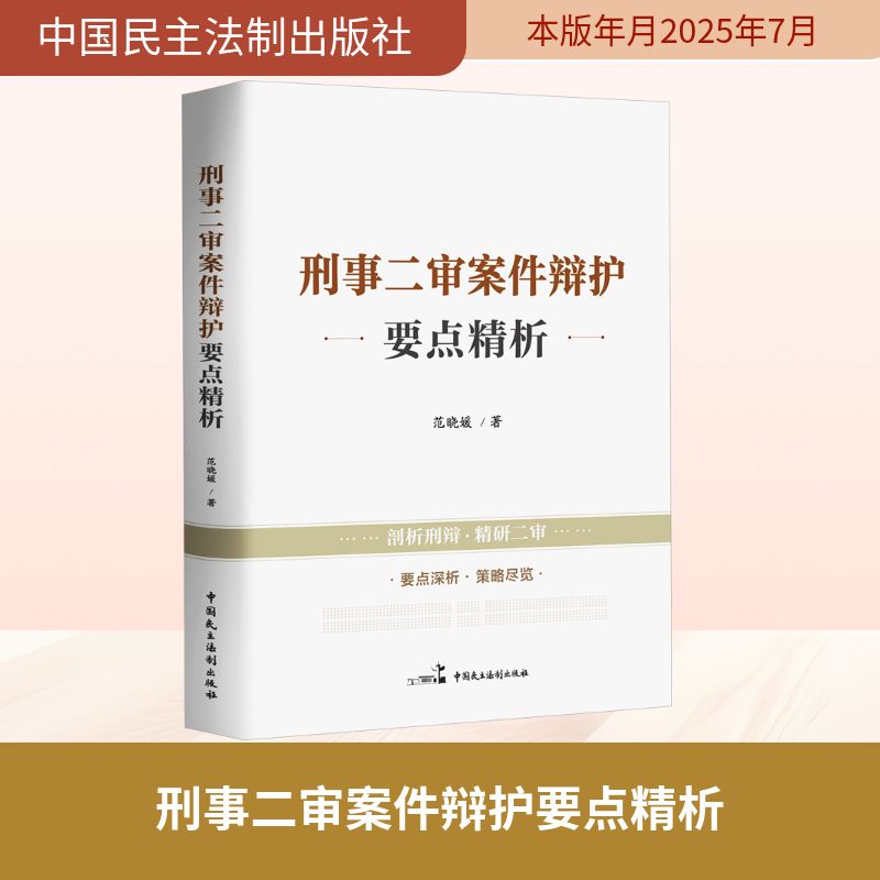 刑事二审案件辩护要点精析 范晓媛著 9787516239001