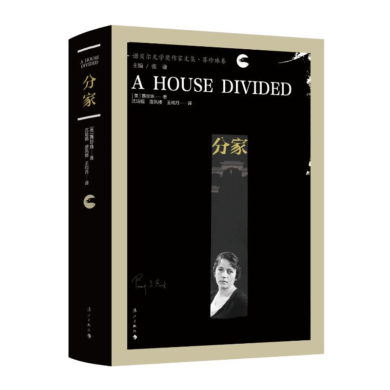 分家 (美) 赛珍珠著 9787540797621