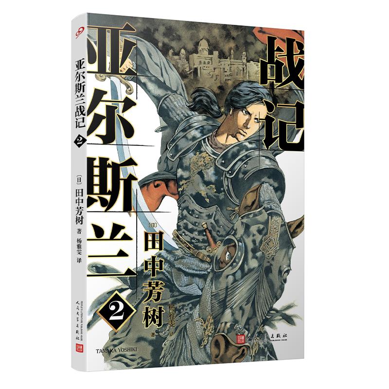 亚尔斯兰战记 (日) 田中芳树著 9787020150014