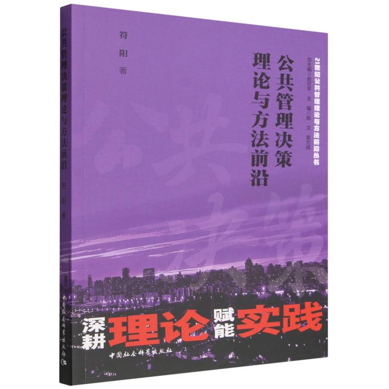 公共管理决策理论与方法前沿符阳著中国社会科学出版社9787522764337