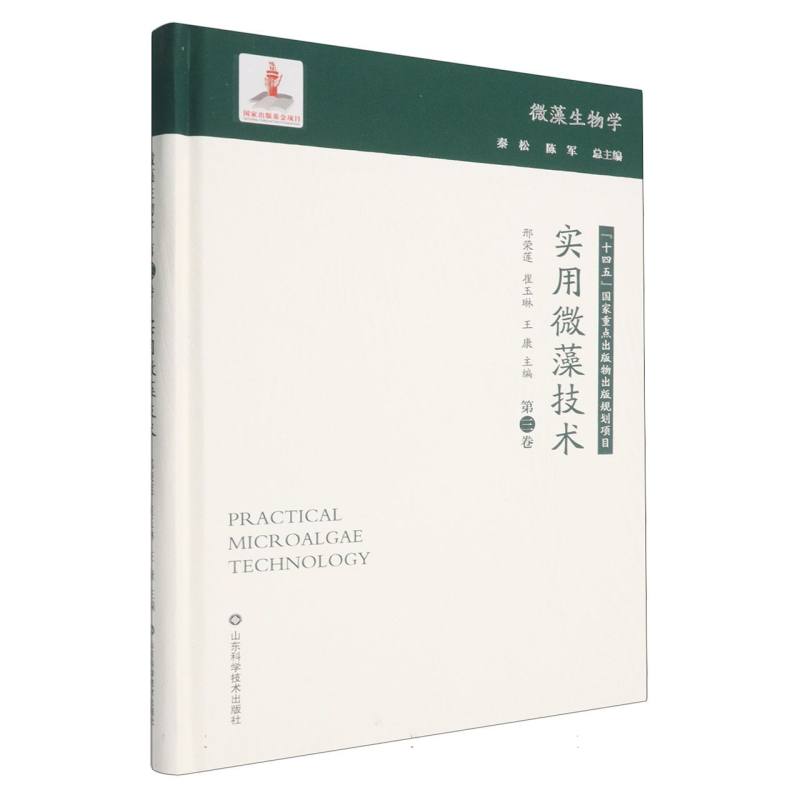 实用微藻技术邢荣莲, 崔玉琳, 王康主编山东科学技术出版社9787572324192