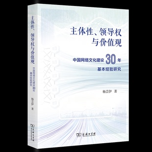 主体性、领导权与价值观 杨芸伊著 9787100259866