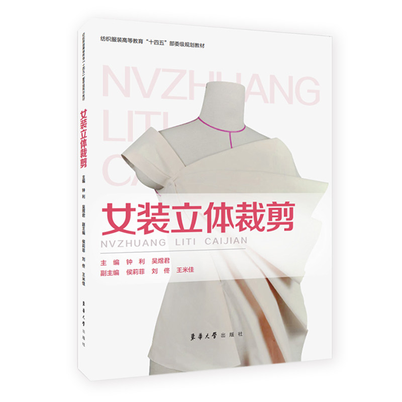 女装立体裁剪主编钟莉, 吴煜君东华大学出版社9787566921314