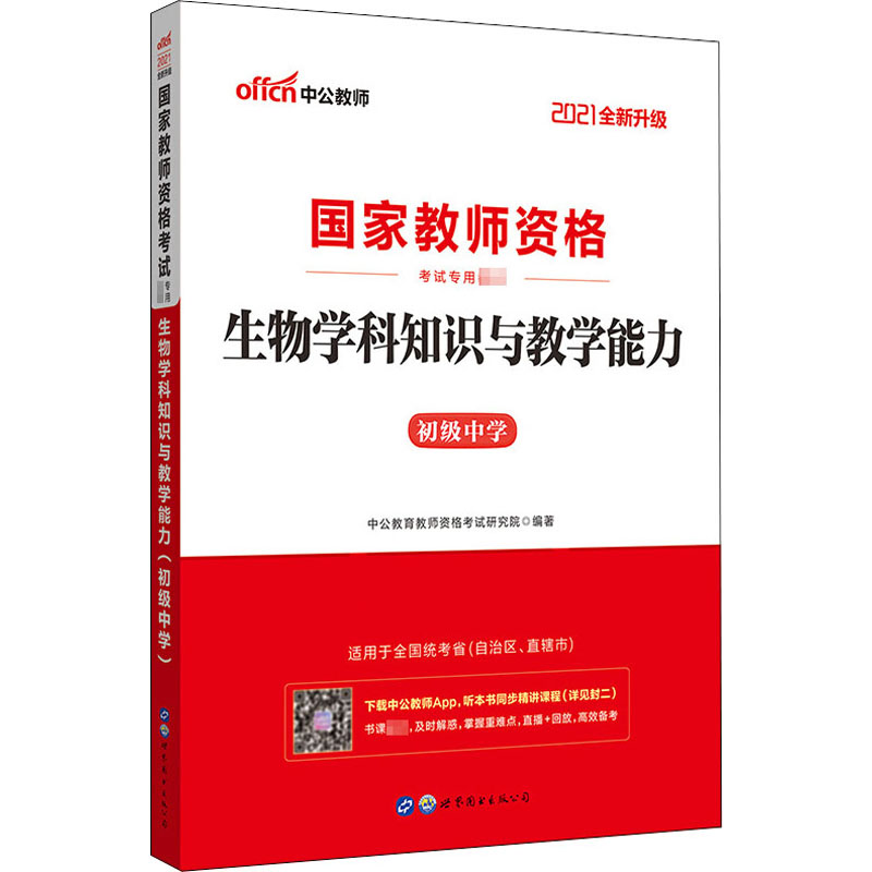 生物学科知识与教学能力 中公教育教师资格考试研究院编著 9787510046889
