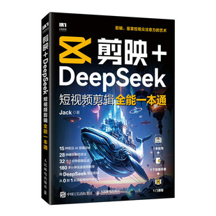 9787115669780 Jack著 剪映 DeepSeek短视频剪辑全能一本通