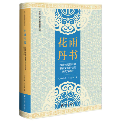 花雨丹书 乌云毕力格, 乌兰巴根著 9787522825045