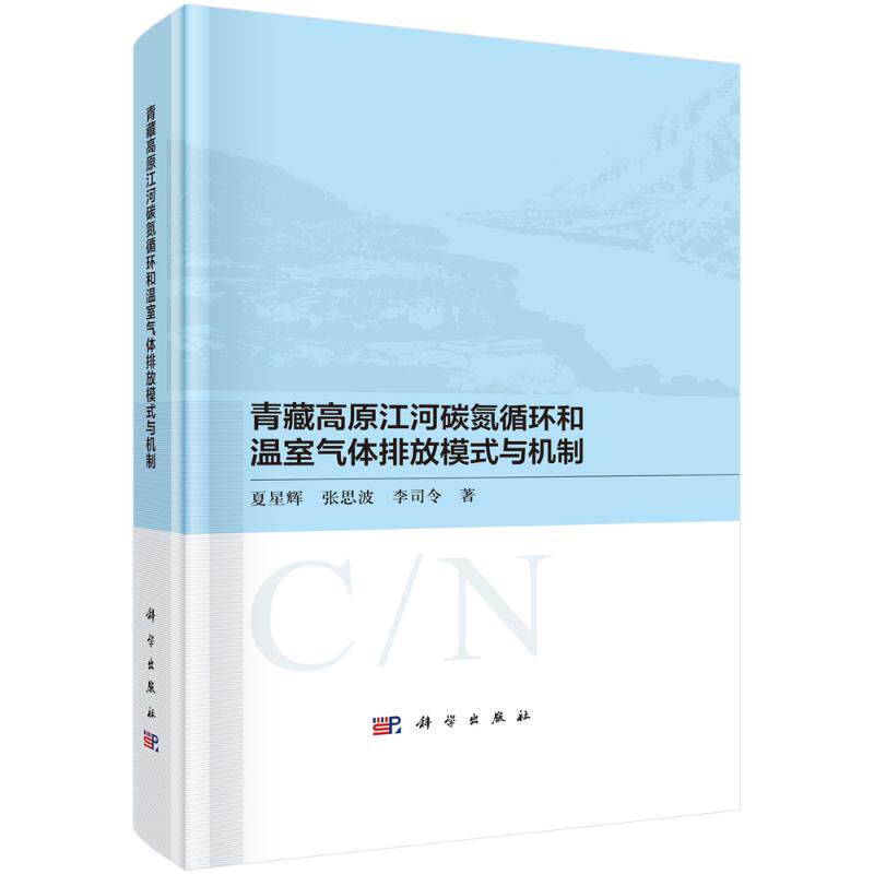 青藏高原江河碳氮循环和温室气体排放模式与机制 夏星辉, 张思波, 李司令著 9787030791238